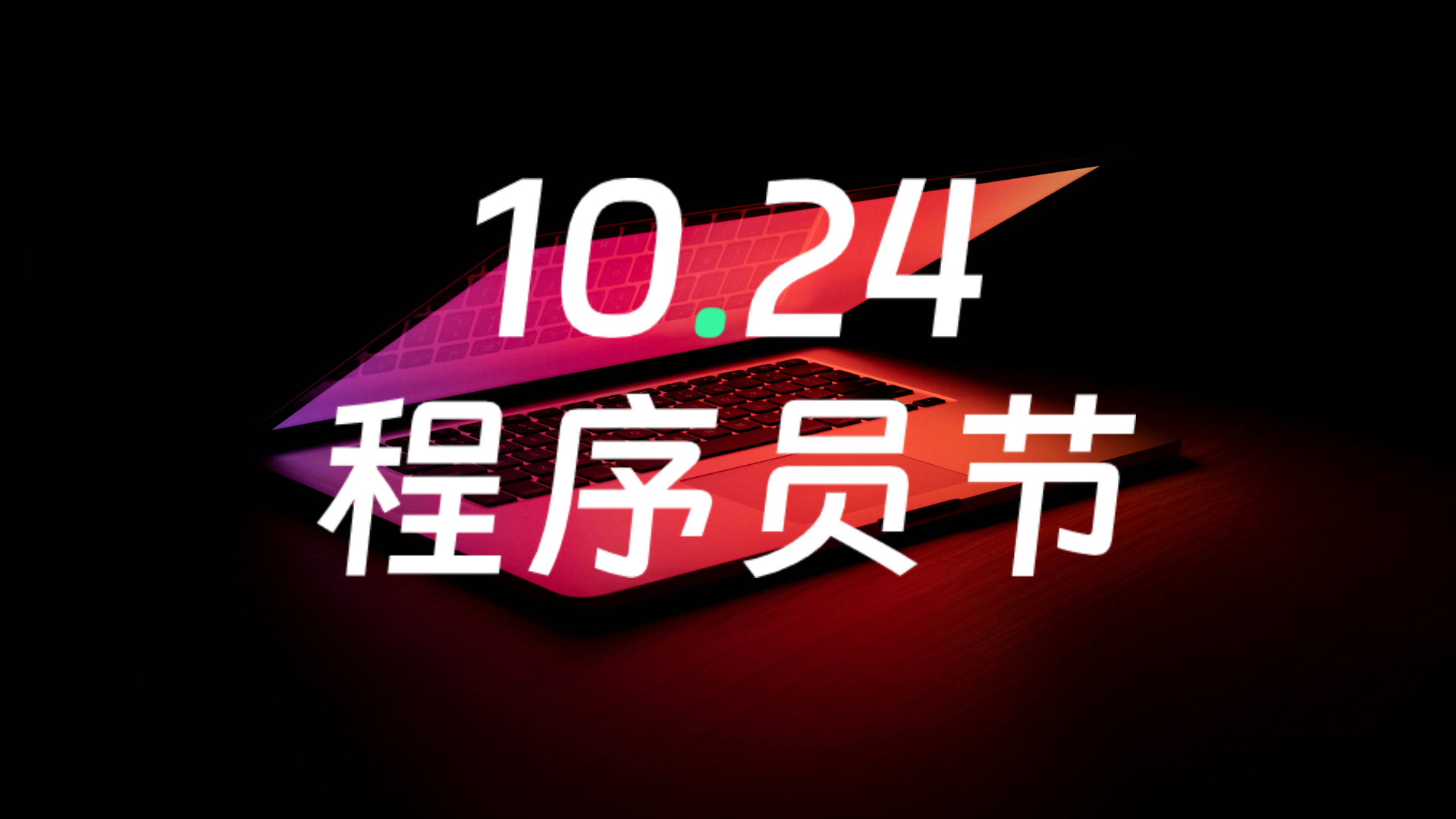10.24 程序员节｜就现在，一起码上快乐！