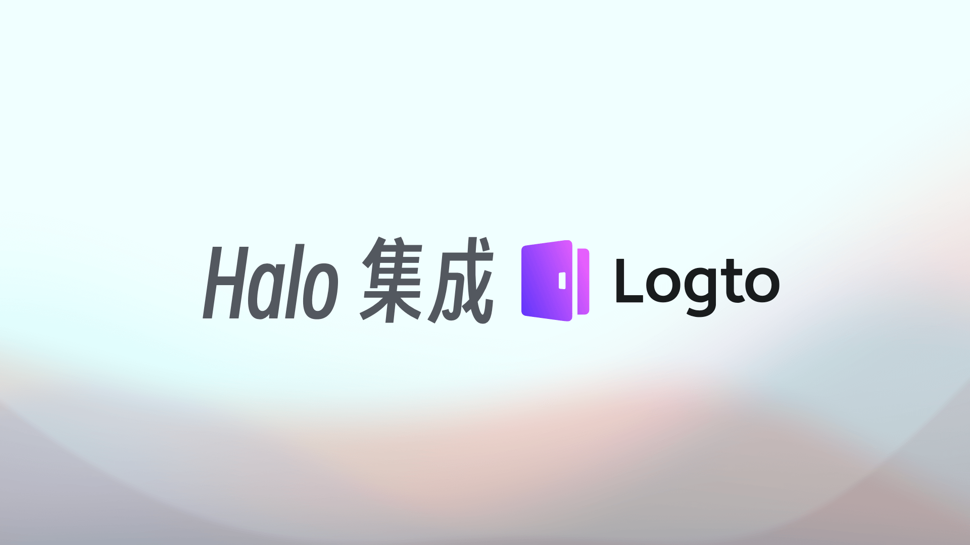 如何为 Halo 接入 Logto 认证