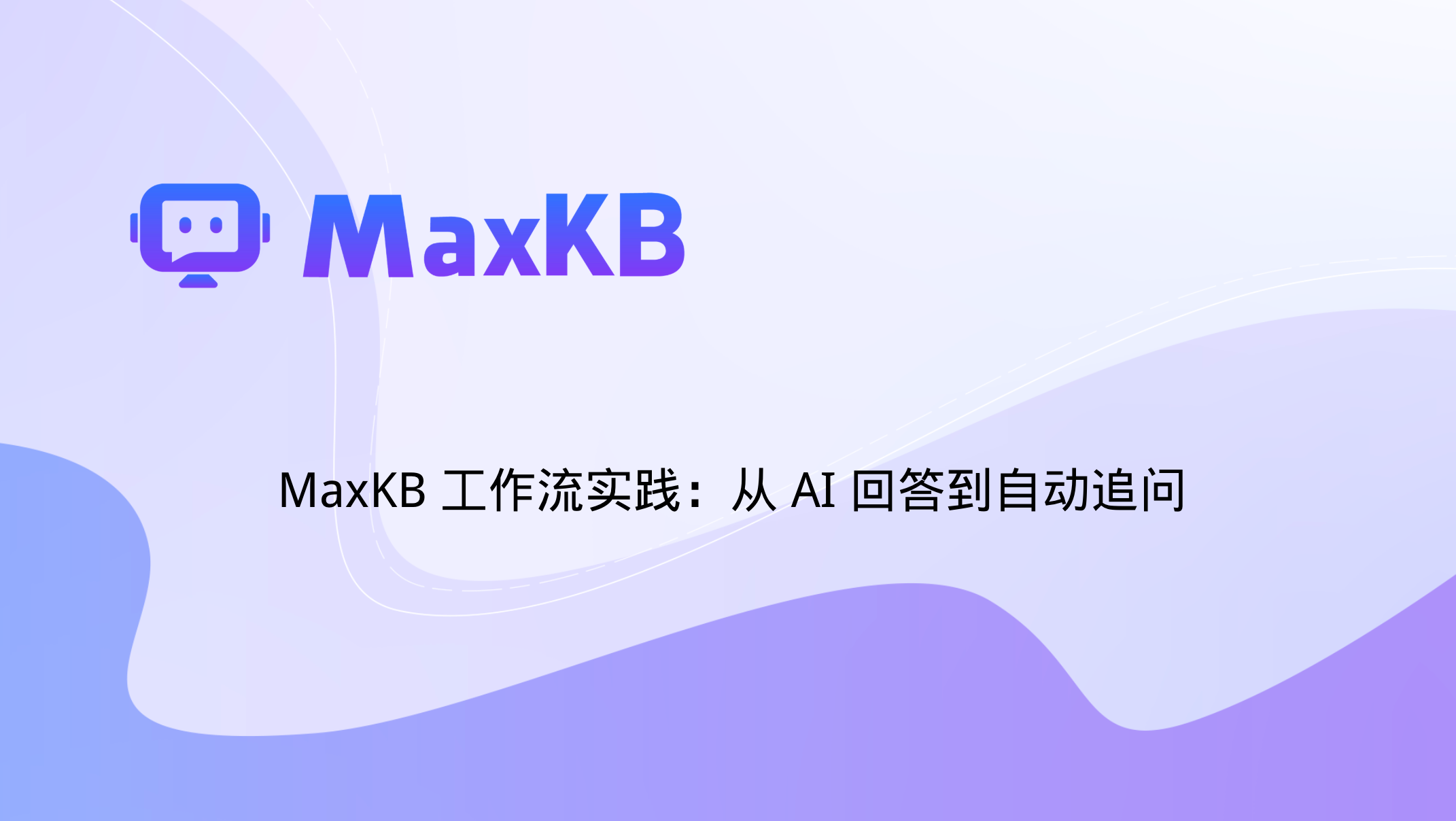 MaxKB 工作流实践：从 AI 回答到自动追问