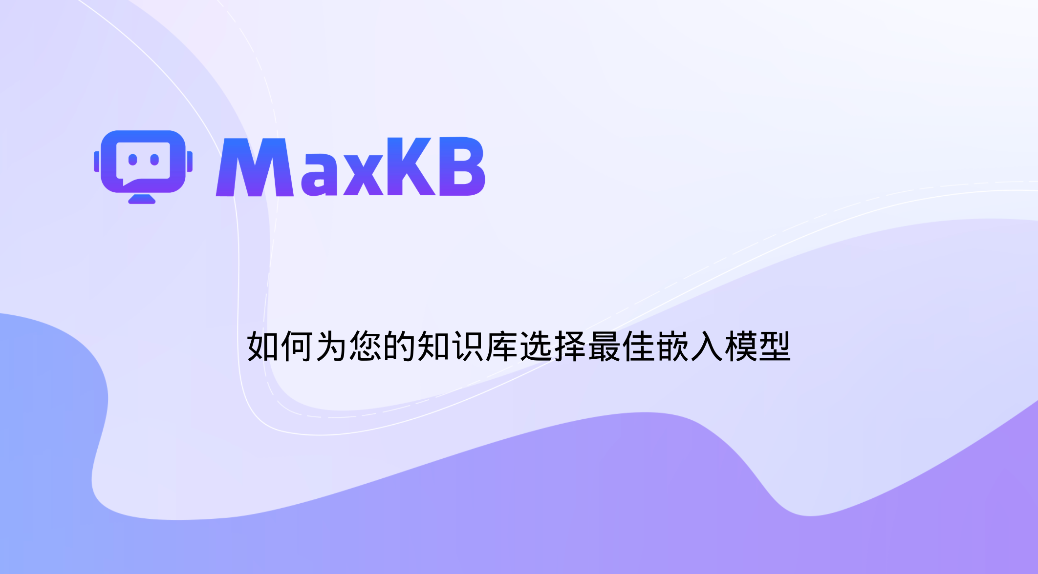 MaxKB 向量模型选择指南：如何为您的知识库选择最佳嵌入模型