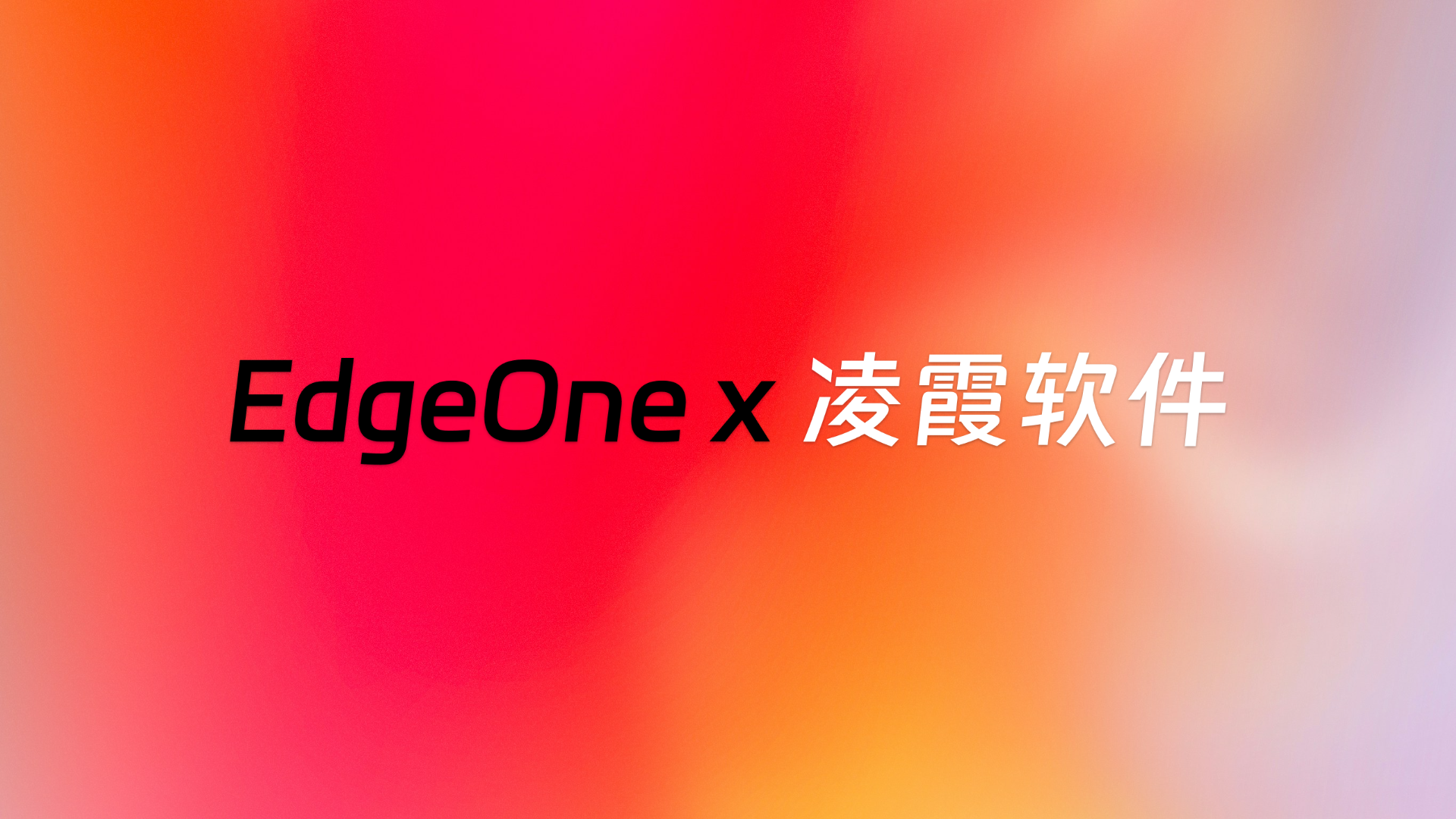 立购凌霞专业版，获赠腾讯云 EdgeOne 套餐！