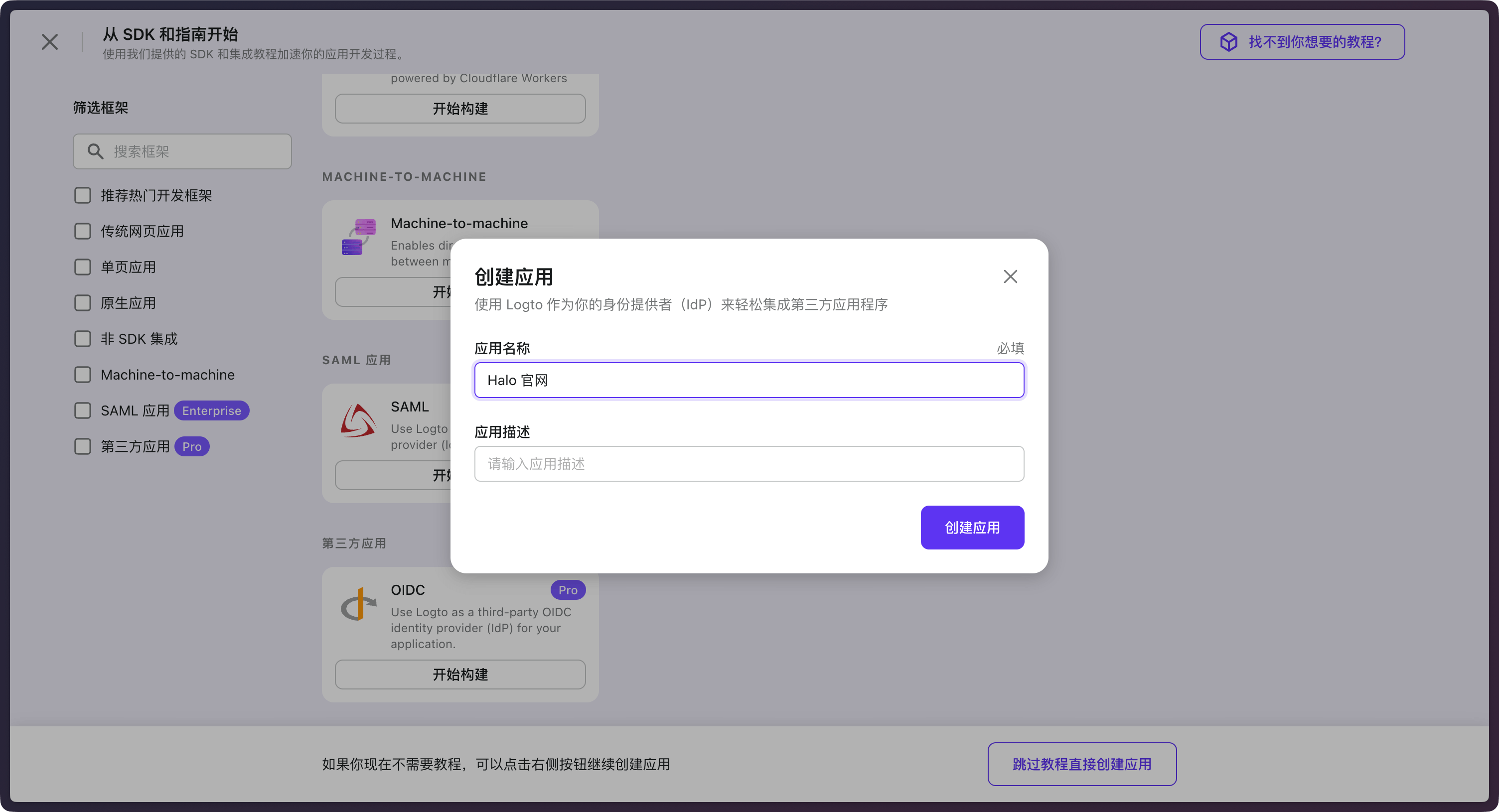 logto-create-app.png