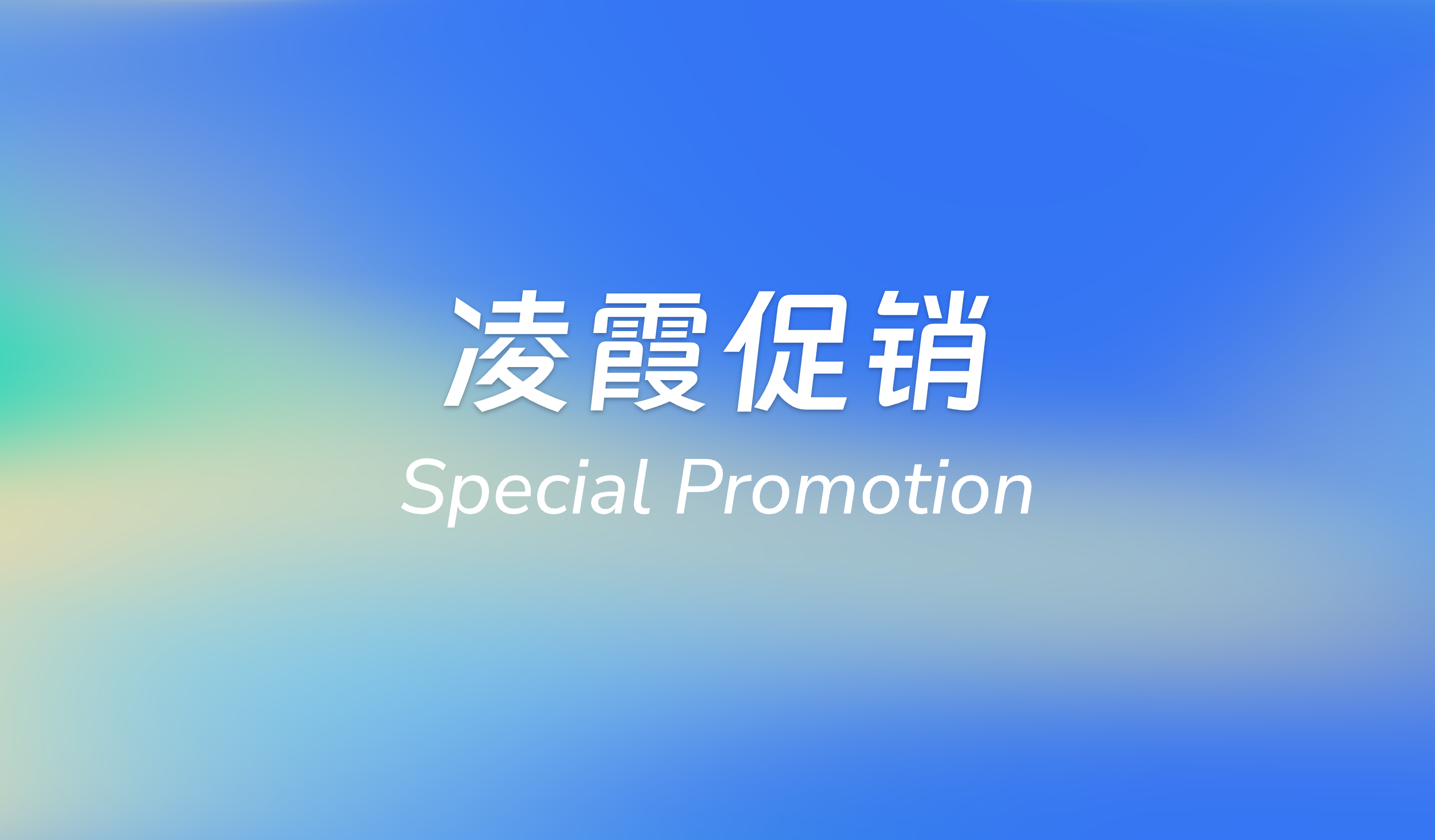 5.15～5.31 凌霞夏促｜全线 7 折，节点特惠！