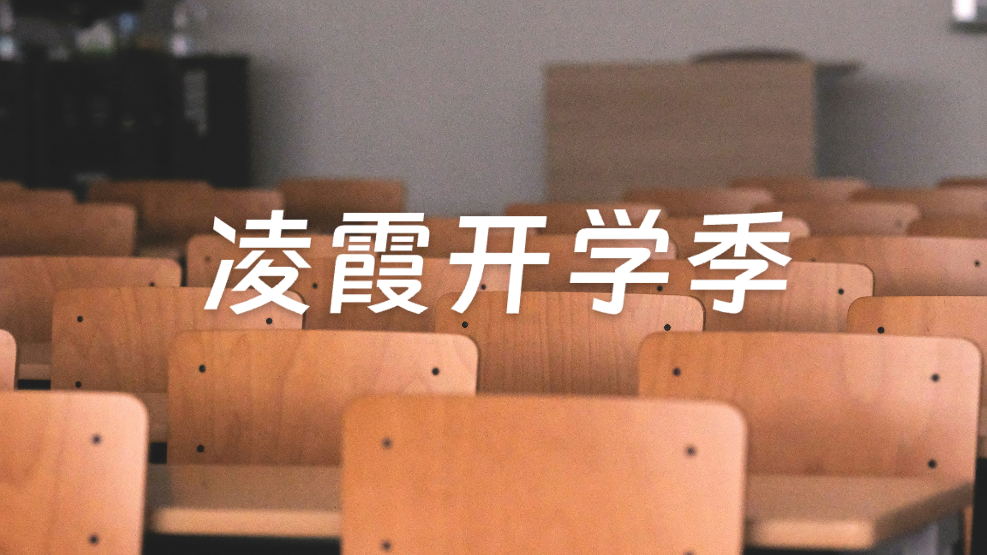 凌霞开学季